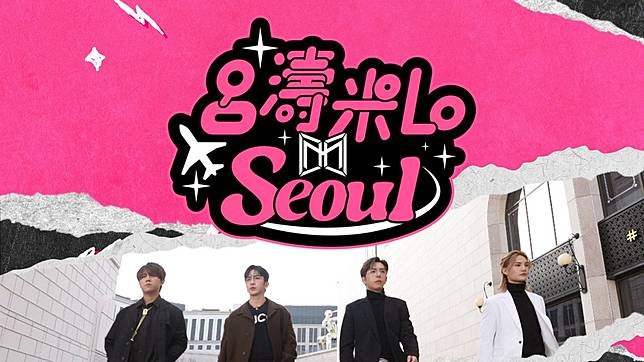 ViuTV播出的《呂濤米Lo Seoul》，集合MIRROR最具人氣的「士多啤梨心心分隊」成員姜濤、盧瀚霆、呂爵安及李駿傑。