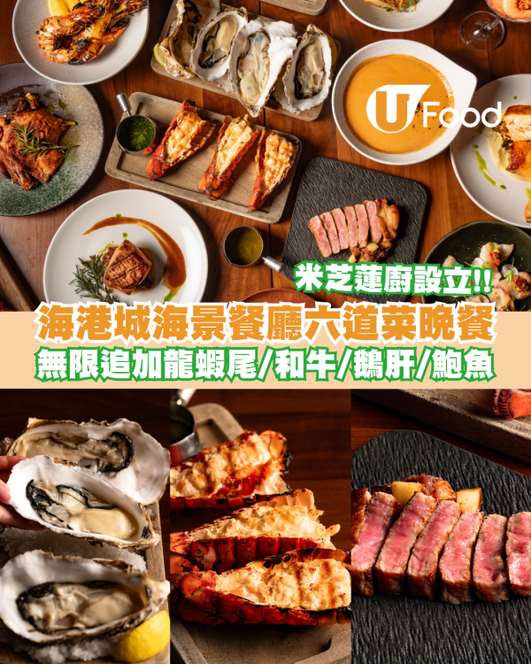 米芝蓮廚設立！尖沙咀海景餐廳六道菜晚餐 無限追加龍蝦尾/A5和牛西冷/鵝肝/四頭鮑魚