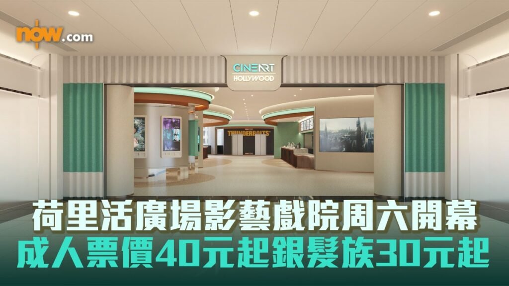鑽石山荷里活廣場影藝戲院本周六開幕　成人票價40元起銀髮族30元起 | Now.com WATCH