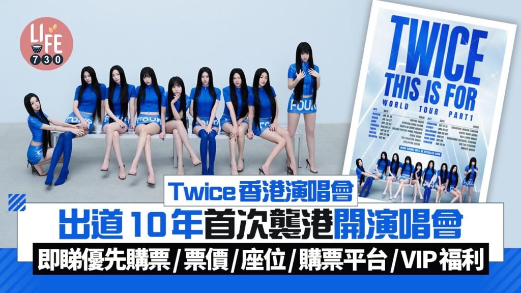 Twice香港演唱會｜出道10年首次襲港開演唱會 即睇優先購票/票價/座位/購票平台/ VIP福利