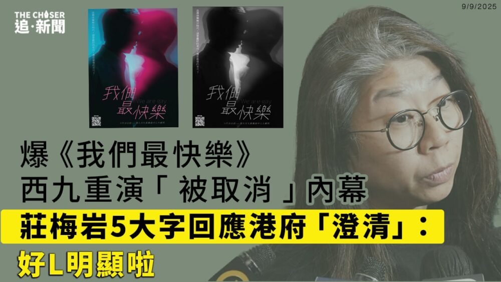 爆《我們最快樂》西九重演「被取消」內幕 莊梅岩5大字回應港府「澄清」：好L明顯啦 - 追新聞