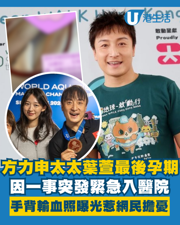 方力申太太葉萱最後孕期突發緊急入院  手背輸血照曝光惹網民擔憂