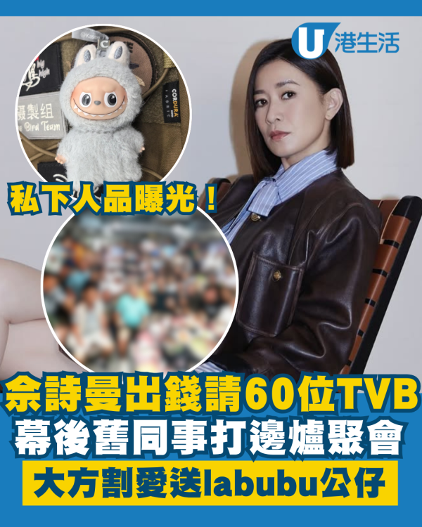 佘詩曼出錢請60位TVB幕後舊同事打邊爐 大方割愛送Labubu揭私下真實人品