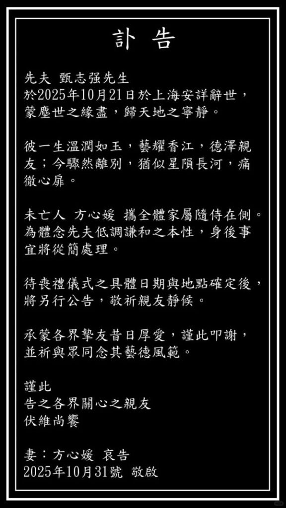 前亞視小生甄志強上海離世終年59歲 太太方心媛發訃文證實死訊