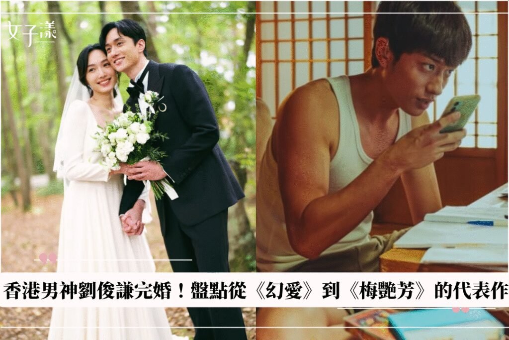 劉俊謙與蔡思韵公開婚紗照。圖／MOM production limited提供