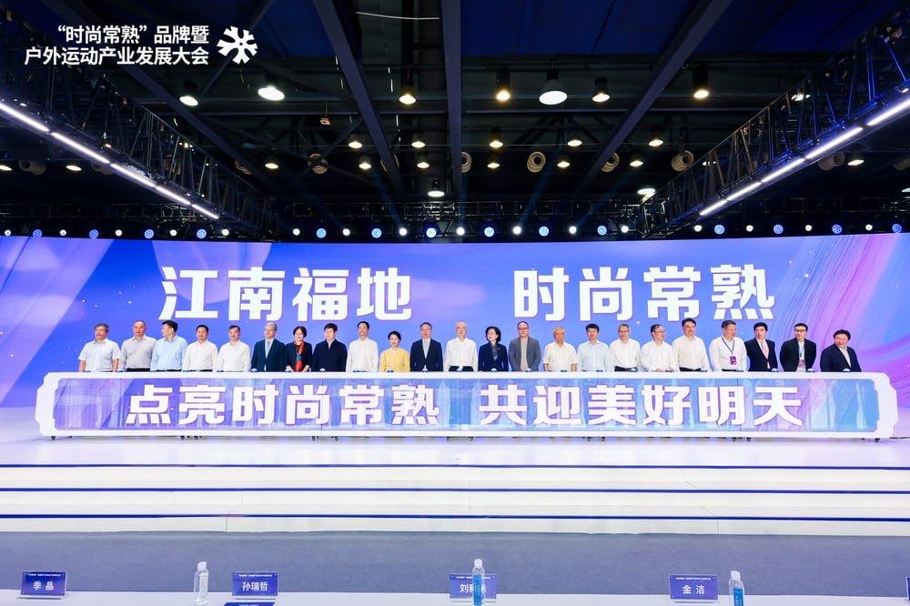 “Fashion Changshu” Brand & Outdoor Sports Industrial Development Conference