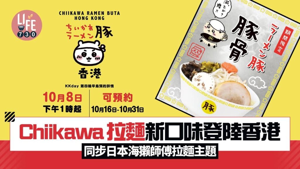 吉伊卡哇全新口味拉麵同步登陸香港 海獺師傅主題 打卡必食｜CHIIKAWA