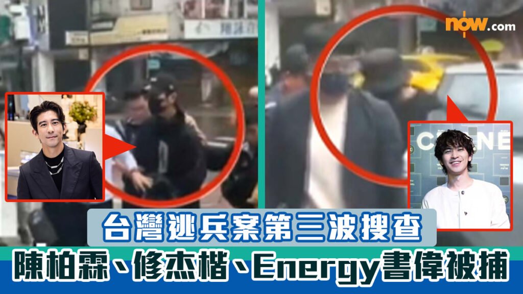 台灣逃兵案｜陳柏霖、修杰楷、Energy書偉被捕　第三波搜查5藝人涉案 | Now.com WATCH